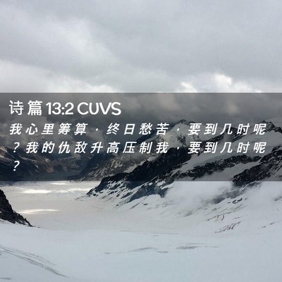 Picture 02 - 诗 篇 13:2 CUVS - 我 心 里 筹 算 ， 终 日 愁 苦 ， 要 - Bible Verse Picture