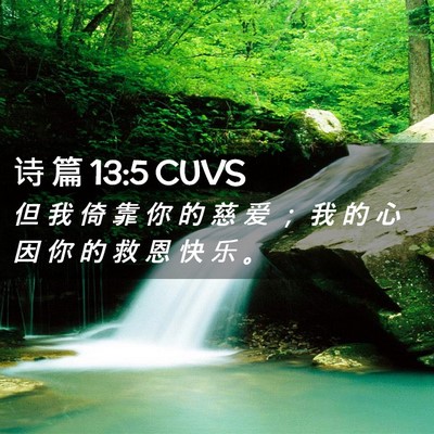 Picture 02 - 诗 篇 13:5 CUVS - 但 我 倚 靠 你 的 慈 爱 ； 我 的 心 - Bible Verse Picture