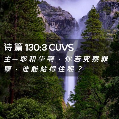 Picture 02 - 诗 篇 130:3 CUVS - 主 ─ 耶 和 华 啊 ， 你 若 究 察 罪 - Bible Verse Picture
