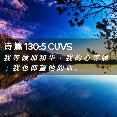 Picture 02 - 诗 篇 130:5 CUVS - 我 等 候 耶 和 华 ， 我 的 心 等 候 - Bible Verse Picture