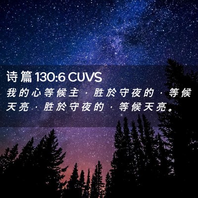 Picture 02 - 诗 篇 130:6 CUVS - 我 的 心 等 候 主 ， 胜 於 守 夜 的 - Bible Verse Picture