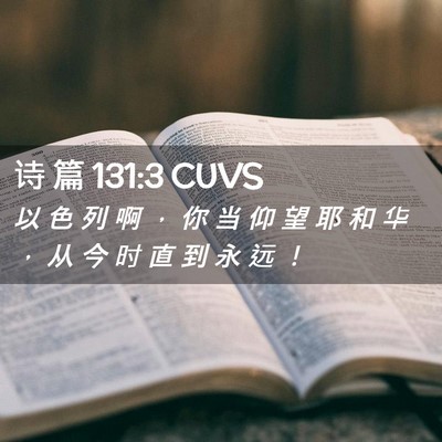 Picture 02 - 诗 篇 131:3 CUVS - 以 色 列 啊 ， 你 当 仰 望 耶 和 华 - Bible Verse Picture