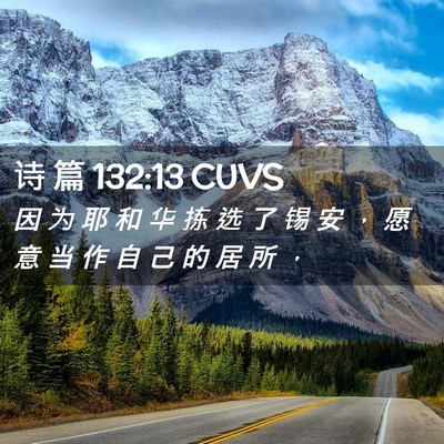 Picture 02 - 诗 篇 132:13 CUVS - 因 为 耶 和 华 拣 选 了 锡 安 ， 愿 - Bible Verse Picture