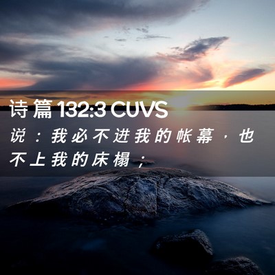 Picture 02 - 诗 篇 132:3 CUVS - 说 ： 我 必 不 进 我 的 帐 幕 ， 也 - Bible Verse Picture