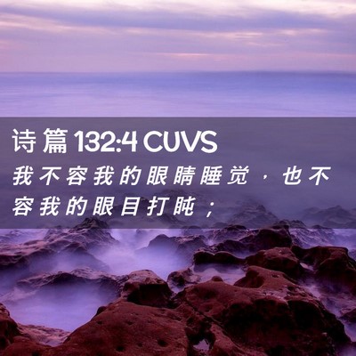Picture 02 - 诗 篇 132:4 CUVS - 我 不 容 我 的 眼 睛 睡 觉 ， 也 不 - Bible Verse Picture