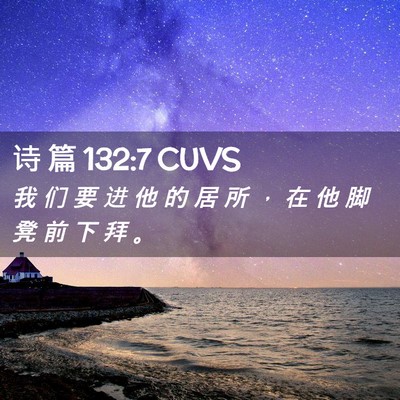 Picture 02 - 诗 篇 132:7 CUVS - 我 们 要 进 他 的 居 所 ， 在 他 脚 - Bible Verse Picture