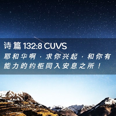 Picture 02 - 诗 篇 132:8 CUVS - 耶 和 华 啊 ， 求 你 兴 起 ， 和 你 - Bible Verse Picture