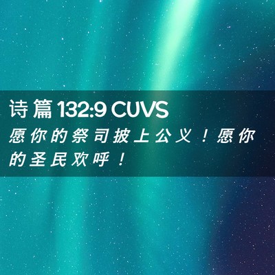 Picture 02 - 诗 篇 132:9 CUVS - 愿 你 的 祭 司 披 上 公 义 ！ 愿 你 - Bible Verse Picture