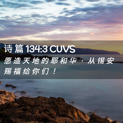 Picture 02 - 诗 篇 134:3 CUVS - 愿 造 天 地 的 耶 和 华 ， 从 锡 安 - Bible Verse Picture