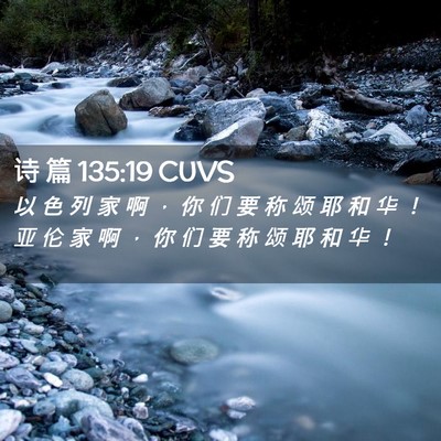 Picture 02 - 诗 篇 135:19 CUVS - 以 色 列 家 啊 ， 你 们 要 称 颂 耶 - Bible Verse Picture