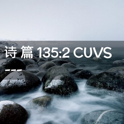 Picture 02 - 诗 篇 135:2 CUVS -  - Bible Verse Picture