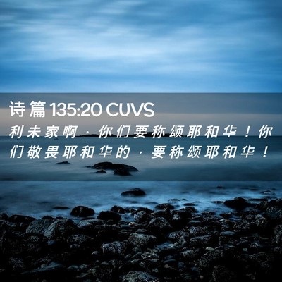 Picture 02 - 诗 篇 135:20 CUVS - 利 未 家 啊 ， 你 们 要 称 颂 耶 和 - Bible Verse Picture