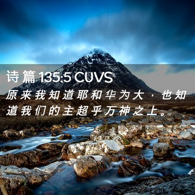 Picture 02 - 诗 篇 135:5 CUVS - 原 来 我 知 道 耶 和 华 为 大 ， 也 - Bible Verse Picture
