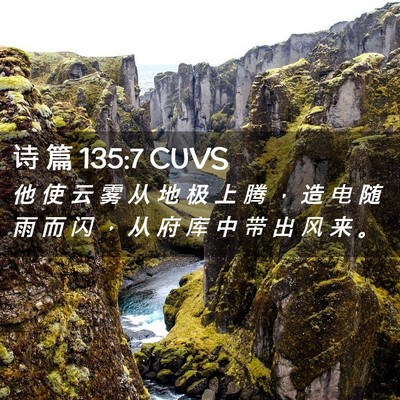 Picture 02 - 诗 篇 135:7 CUVS - 他 使 云 雾 从 地 极 上 腾 ， 造 电 - Bible Verse Picture