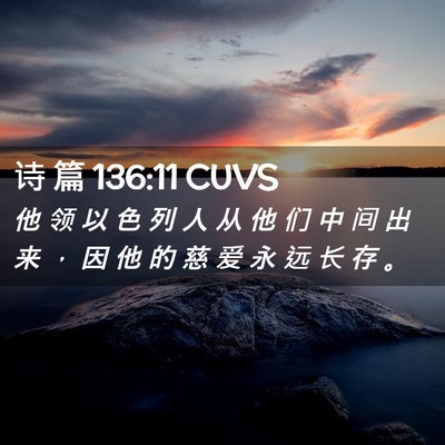 Picture 02 - 诗 篇 136:11 CUVS - 他 领 以 色 列 人 从 他 们 中 间 出 - Bible Verse Picture