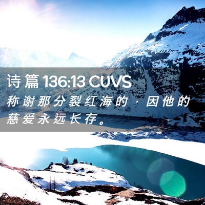 Picture 02 - 诗 篇 136:13 CUVS - 称 谢 那 分 裂 红 海 的 ， 因 他 的 - Bible Verse Picture