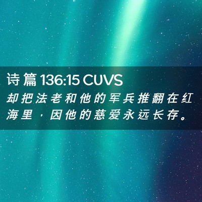 Picture 02 - 诗 篇 136:15 CUVS - 却 把 法 老 和 他 的 军 兵 推 翻 在 - Bible Verse Picture