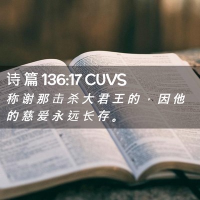 Picture 02 - 诗 篇 136:17 CUVS - 称 谢 那 击 杀 大 君 王 的 ， 因 他 - Bible Verse Picture