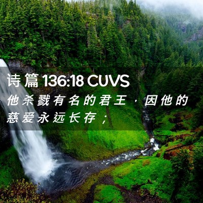 Picture 02 - 诗 篇 136:18 CUVS - 他 杀 戮 有 名 的 君 王 ， 因 他 的 - Bible Verse Picture