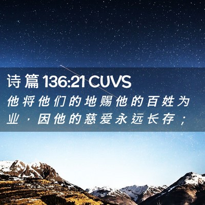 Picture 02 - 诗 篇 136:21 CUVS - 他 将 他 们 的 地 赐 他 的 百 姓 为 - Bible Verse Picture