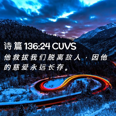 Picture 02 - 诗 篇 136:24 CUVS - 他 救 拔 我 们 脱 离 敌 人 ， 因 他 - Bible Verse Picture