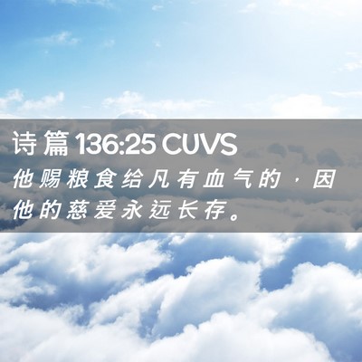 Picture 02 - 诗 篇 136:25 CUVS - 他 赐 粮 食 给 凡 有 血 气 的 ， 因 - Bible Verse Picture