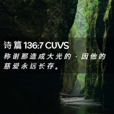 Picture 02 - 诗 篇 136:7 CUVS - 称 谢 那 造 成 大 光 的 ， 因 他 的 - Bible Verse Picture
