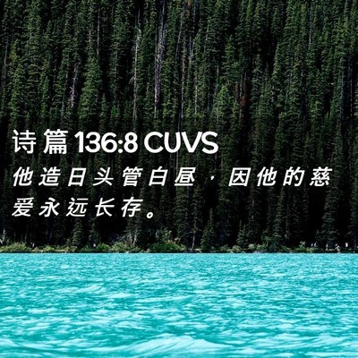 Picture 02 - 诗 篇 136:8 CUVS - 他 造 日 头 管 白 昼 ， 因 他 的 慈 - Bible Verse Picture