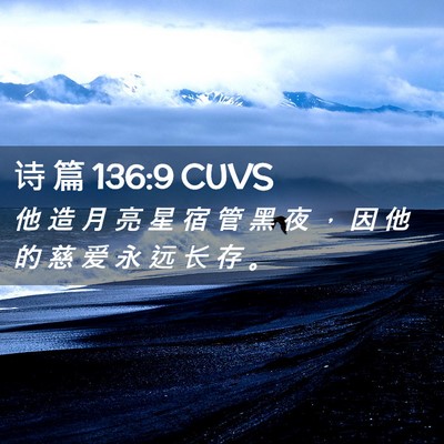 Picture 02 - 诗 篇 136:9 CUVS - 他 造 月 亮 星 宿 管 黑 夜 ， 因 他 - Bible Verse Picture