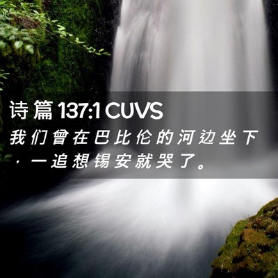 Picture 02 - 诗 篇 137:1 CUVS - 我 们 曾 在 巴 比 伦 的 河 边 坐 下 - Bible Verse Picture