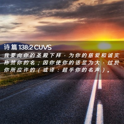 Picture 02 - 诗 篇 138:2 CUVS - 我 要 向 你 的 圣 殿 下 拜 ， 为 你 - Bible Verse Picture