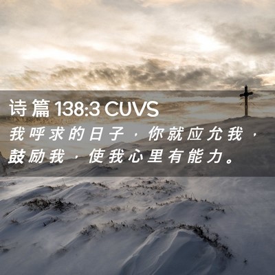 Picture 02 - 诗 篇 138:3 CUVS - 我 呼 求 的 日 子 ， 你 就 应 允 我 - Bible Verse Picture