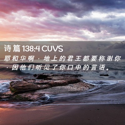 Picture 02 - 诗 篇 138:4 CUVS - 耶 和 华 啊 ， 地 上 的 君 王 都 要 - Bible Verse Picture