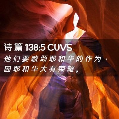Picture 02 - 诗 篇 138:5 CUVS - 他 们 要 歌 颂 耶 和 华 的 作 为 ， - Bible Verse Picture