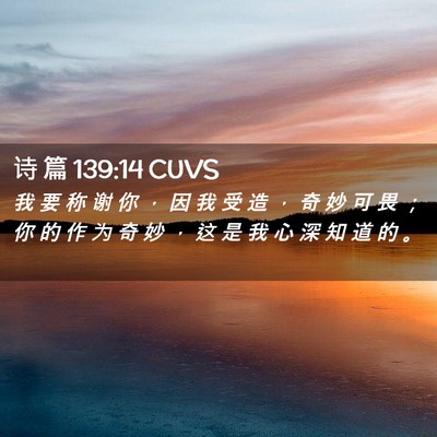 Picture 02 - 诗 篇 139:14 CUVS - 我 要 称 谢 你 ， 因 我 受 造 ， 奇 - Bible Verse Picture