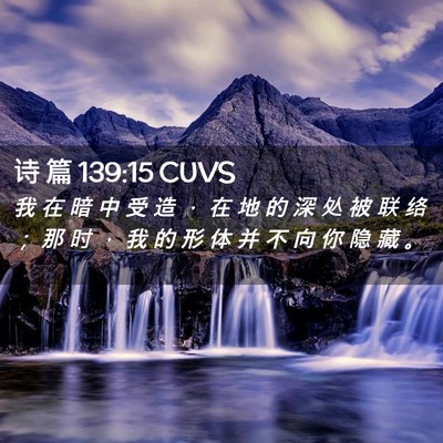 Picture 02 - 诗 篇 139:15 CUVS - 我 在 暗 中 受 造 ， 在 地 的 深 处 - Bible Verse Picture