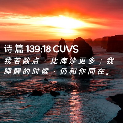 Picture 02 - 诗 篇 139:18 CUVS - 我 若 数 点 ， 比 海 沙 更 多 ； 我 - Bible Verse Picture