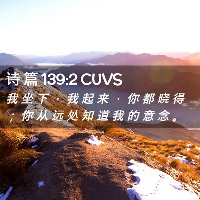 Picture 02 - 诗 篇 139:2 CUVS - 我 坐 下 ， 我 起 来 ， 你 都 晓 得 - Bible Verse Picture