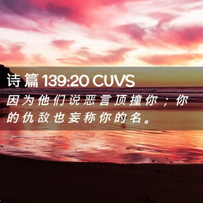 Picture 02 - 诗 篇 139:20 CUVS - 因 为 他 们 说 恶 言 顶 撞 你 ； 你 - Bible Verse Picture