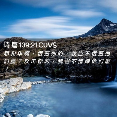 Picture 02 - 诗 篇 139:21 CUVS - 耶 和 华 啊 ， 恨 恶 你 的 ， 我 岂 - Bible Verse Picture