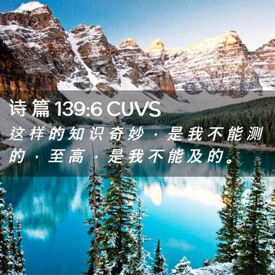 Picture 02 - 诗 篇 139:6 CUVS - 这 样 的 知 识 奇 妙 ， 是 我 不 能 - Bible Verse Picture