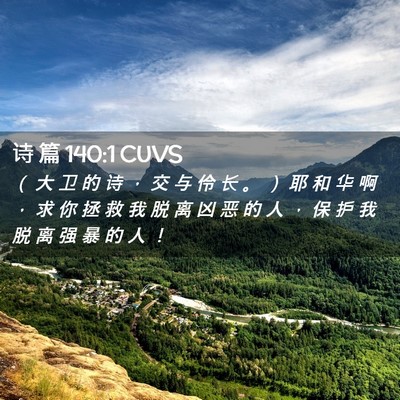 Picture 02 - 诗 篇 140:1 CUVS - （ 大 卫 的 诗 ， 交 与 伶 长 。 ） - Bible Verse Picture