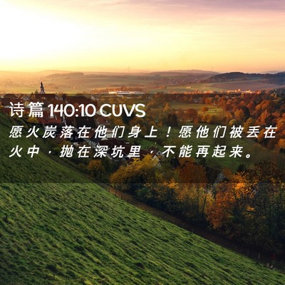Picture 02 - 诗 篇 140:10 CUVS - 愿 火 炭 落 在 他 们 身 上 ！ 愿 他 - Bible Verse Picture