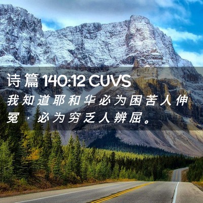 Picture 02 - 诗 篇 140:12 CUVS - 我 知 道 耶 和 华 必 为 困 苦 人 伸 - Bible Verse Picture