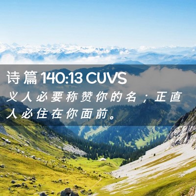Picture 02 - 诗 篇 140:13 CUVS - 义 人 必 要 称 赞 你 的 名 ； 正 直 - Bible Verse Picture