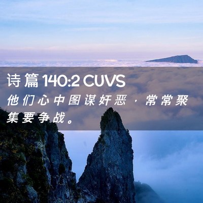 Picture 02 - 诗 篇 140:2 CUVS - 他 们 心 中 图 谋 奸 恶 ， 常 常 聚 - Bible Verse Picture
