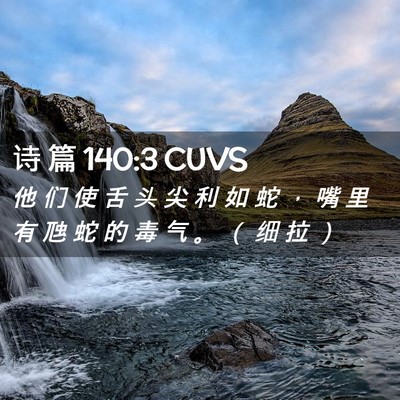Picture 02 - 诗 篇 140:3 CUVS - 他 们 使 舌 头 尖 利 如 蛇 ， 嘴 里 - Bible Verse Picture