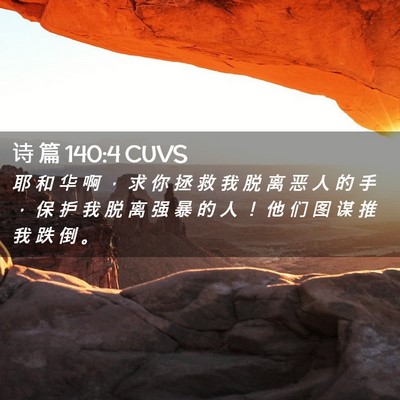 Picture 02 - 诗 篇 140:4 CUVS - 耶 和 华 啊 ， 求 你 拯 救 我 脱 离 - Bible Verse Picture