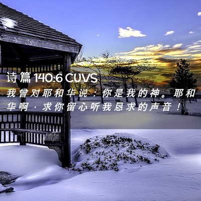 Picture 02 - 诗 篇 140:6 CUVS - 我 曾 对 耶 和 华 说 ： 你 是 我 的 - Bible Verse Picture