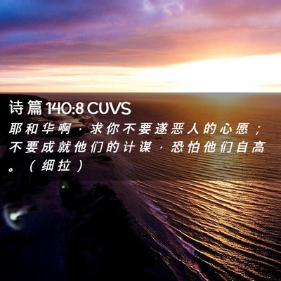 Picture 02 - 诗 篇 140:8 CUVS - 耶 和 华 啊 ， 求 你 不 要 遂 恶 人 - Bible Verse Picture